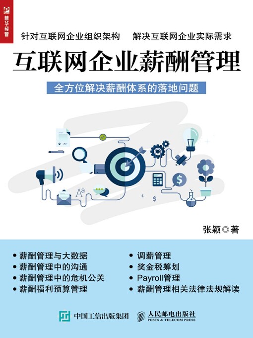 Title details for 互联网企业薪酬管理 by 张颖著 - Available